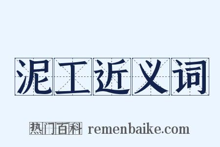 泥工近义词是什么意思的图片